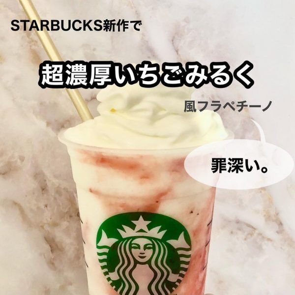 超濃厚いちごみるく風フラペチーノ