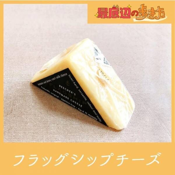 濃厚なフラッグシップチーズ