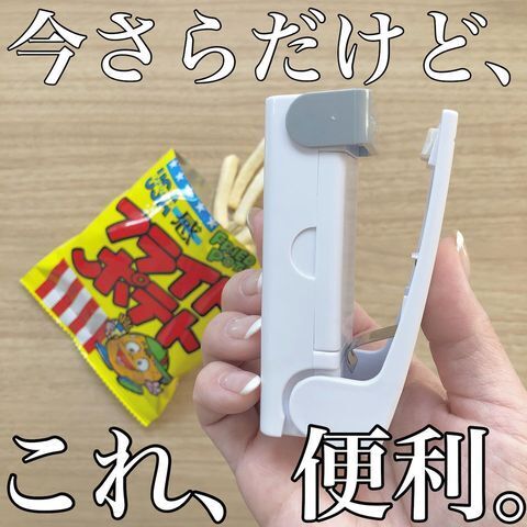 あると便利！簡単密封シーラー