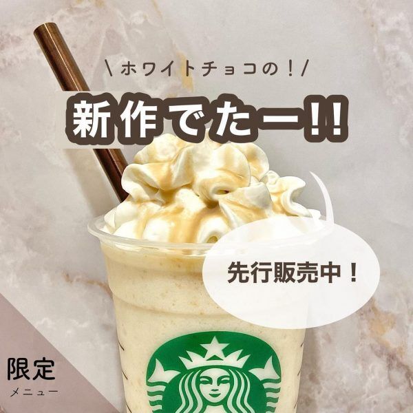 【スタバおすすめカスタム】知っている人だけが飲める新作フラペチーノ