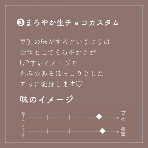 「まろやか生チョコカスタム」味のイメージ