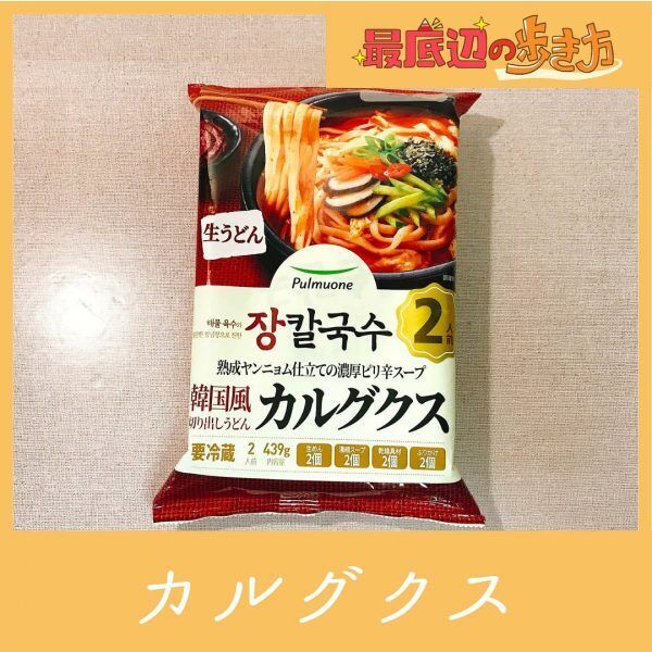 コストコ韓国食品「カルグクス」