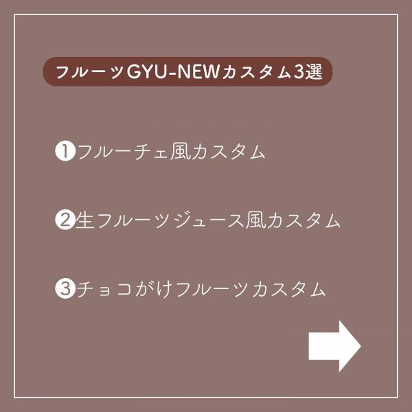 フルーツGYU-NEWカスタム3選