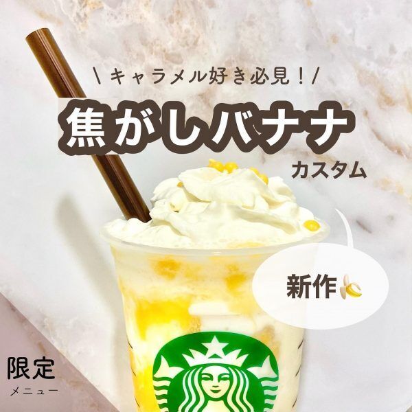 バナナナフラペチーノの神カスタム