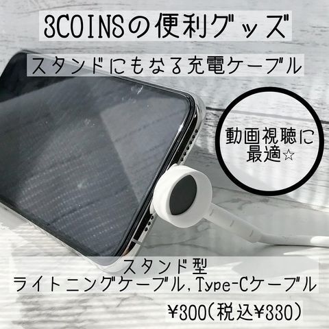 【3COINS】パソコン・スマホグッズ14