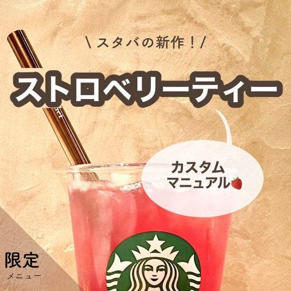 【スタバ新作カスタム】ダブル抹茶ティーラテ・ストロベリー＆ユースベリーティー