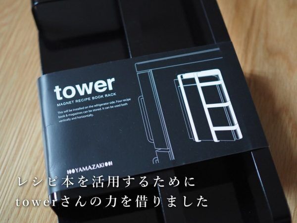 【tower】マグネットレシピブックラック