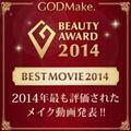発表★【BEST MOVIE部門】 GODMake. 2014 BEAUTY AWARD 皆さんから一番支持されたメイク動画は？