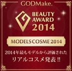 発表★ 【MODELS COSME部門】 GODMake. 2014 BEAUTY AWARD モデルから一番人気のコスメは？