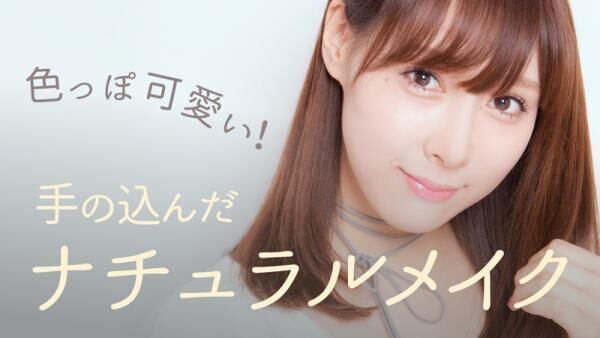 色っぽ可愛い 手の込んだナチュラルメイク ウーマンエキサイト 色っぽ可愛い 手の込んだナチュラルメイク ウーマンエキサイト