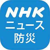 今すぐ知りたい！　 親子のための、学ぶアプリ探検隊 天気・災害の情報をまとめてキャッチ。NHK公式の防災情報アプリ