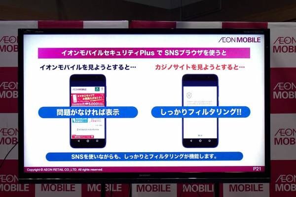 子どもと安心してスマートフォンを利用できる新たなサービスをイオンモバイルが発表