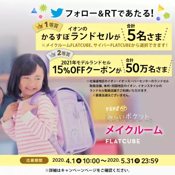 イオンの「かるすぽ」ランドセルが５名、または割引クーポンが５０万名に当たる！！Twitterキャンペーンが開催中