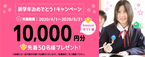 入塾するとAmazonギフト券1万円分（先着順）！学習塾の無料検索サイト『塾ログ』キャンペーン！
