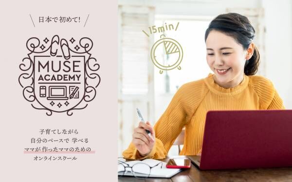 日本初「子育て中のお母さんのための」オンラインスキルスクール「Muse Academy」が、事前ユーザー登録を開始