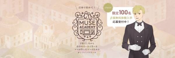 日本初「子育て中のお母さんのための」オンラインスキルスクール「Muse Academy」が、事前ユーザー登録を開始