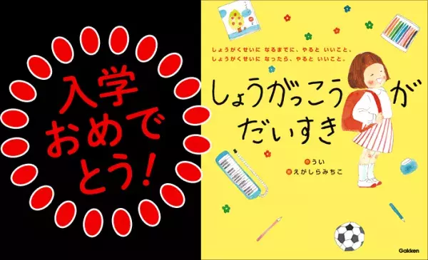 【4/30締切】無料公開中の【Gakken家庭学習応援プロジェクト】が、小学校へ入学する子供たちに絵本「しょうがっこうがだいすき」を100名にプレゼント！