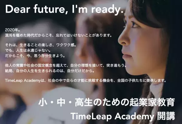 小中高生向け起業家教育プログラム「TimeLeap Academy」を6月より開校