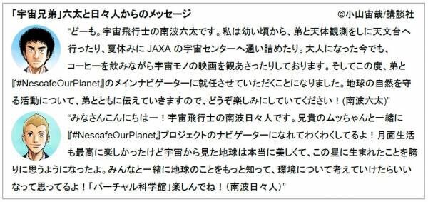 「親子で楽しく地球環境について学ぶ」JAXAとネスレ、共同でエコプロジェクト始動