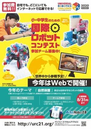 小・中学生による国際ロボットコンテストの申込受付を開始！