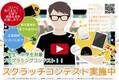 【5/26まで】日本全国の小・中学生対象！おうちで出来るプログラミングコンテスト開催