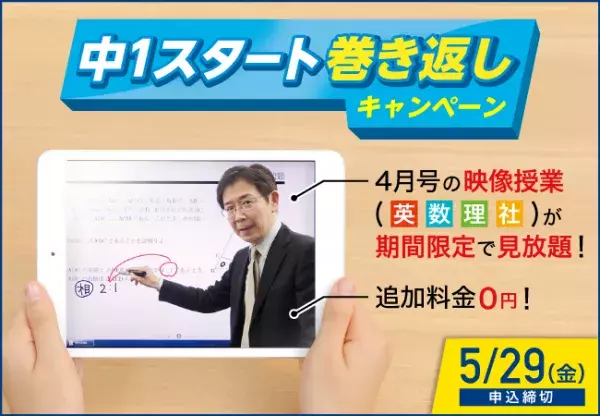 【5/29申込締切】Z会の通信教育、中1スタート巻き返しキャンペーン4月号の映像授業を特別公開！