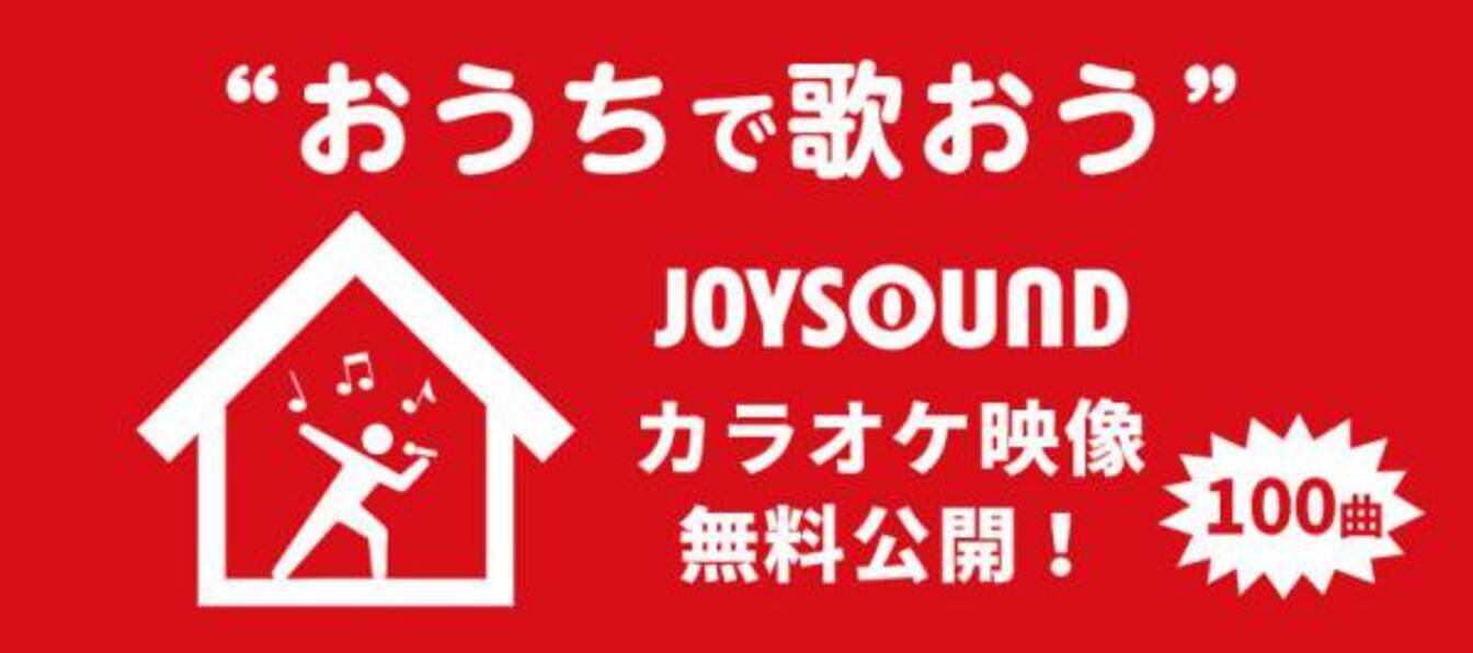 おうちで歌おう Joysoundが無償でカラオケ エクササイズ映像の配信期間を延長 年5月8日 ウーマンエキサイト 1 2