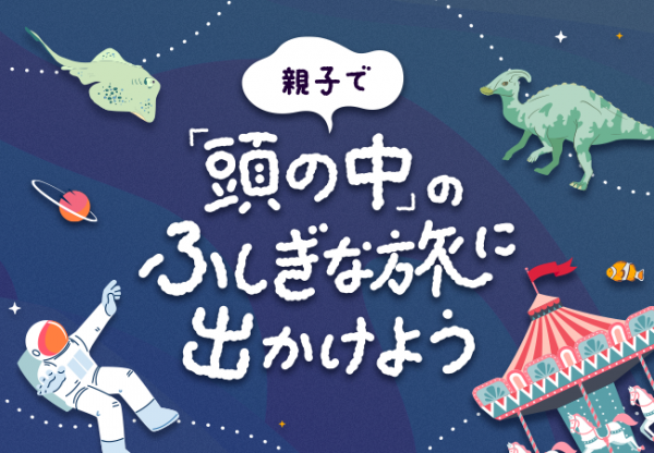 Yahoo! JAPAN特別企画「おうち授業」にSchooが参画、『親子で「頭の中」のふしぎな旅に出かけよう』などを配信