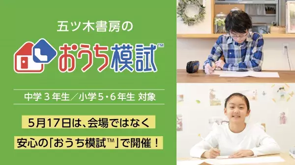 【5/12締切！】中学、高校受験生対応ーお家で志望校判定！ー自宅で受験できる「おうち模試TM」の申込受付を開始