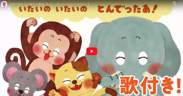 【5/31まで】絵本読み聞かせ動画「お話絵本電子版」の無料公開を開始！【Gakken家庭学習応援プロジェクト】