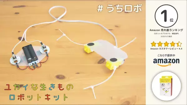 子どもから大人まで参加可能！ユカイ工学が『#うちロボ』コンテストを初開催