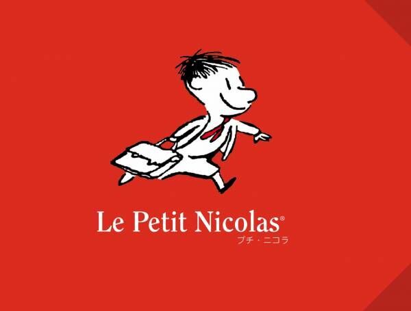子ども達を本で笑顔に！フランスの国民的絵本『プチ・ニコラ』5/22より発売開始！