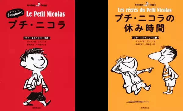 子ども達を本で笑顔に！フランスの国民的絵本『プチ・ニコラ』5/22より発売開始！
