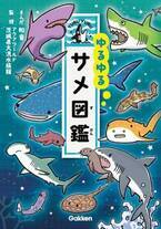 ゆるゆる４コマ図鑑シリーズ最新作「ゆるゆるサメ図鑑」発売！危険生物人気No.1のサメたちが60種類以上登場！