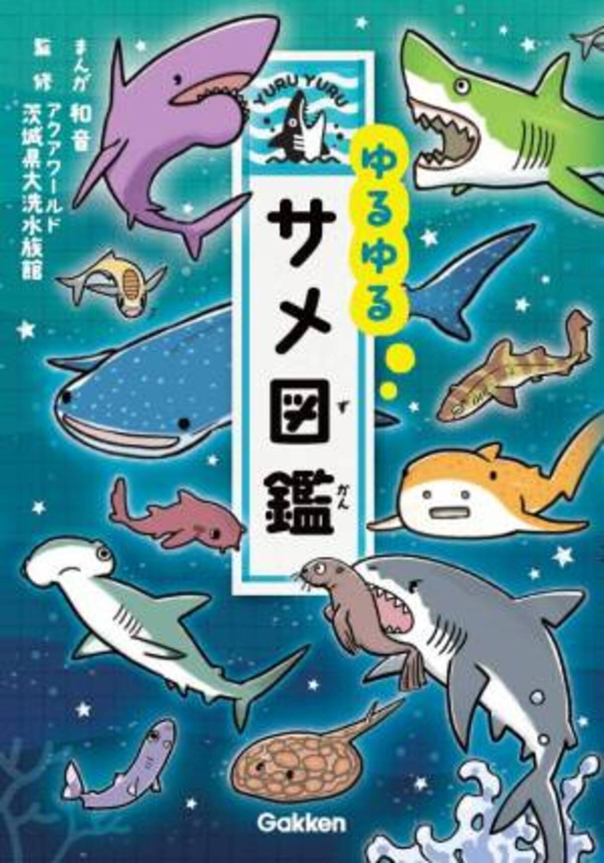 ゆるゆる４コマ図鑑シリーズ最新作 ゆるゆるサメ図鑑 発売 危険生物人気no 1のサメ たちが60種類以上登場 年5月27日 ウーマンエキサイト 1 2