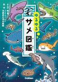 ゆるゆる４コマ図鑑シリーズ最新作「ゆるゆるサメ図鑑」発売！危険生物人気No.1のサメたちが60種類以上登場！