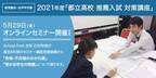 【中学生対象】高校入試に不安を抱える受験生に向けて「都立高校推薦入試対策オンラインセミナー」無償開催！