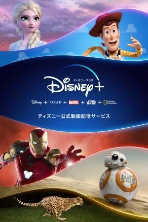 500以上の人気映画が見れる「Disney+（ディズニープラス）」がNTTドコモと6/11より日本でも配信開始！