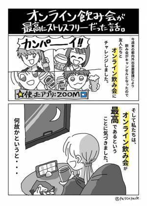 外出自粛で飲み会がキャンセルになった女性　『あるコト』を行った結果？