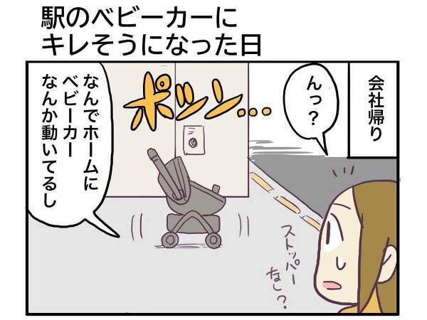 『会社帰りの出来事』に「私ならキレる」の声　目の前でベビーカーが線路に向かって？