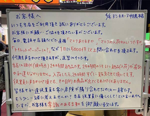 ドンキの店内に置かれた『メッセージ』に、衝撃の声　「１日に５千件も…」