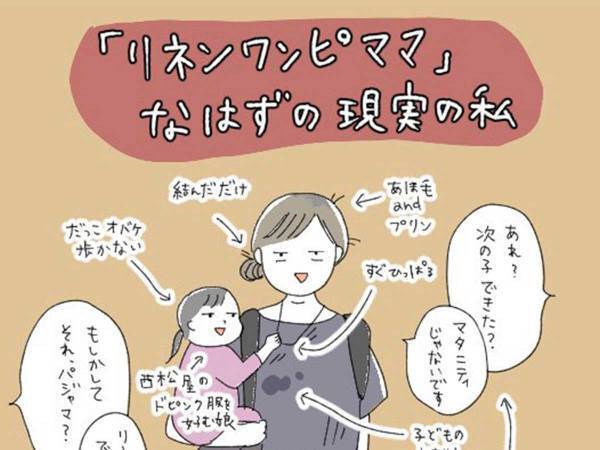 ナチュラル系ママワンピに憧れていたけど…　『現実』がこちらです