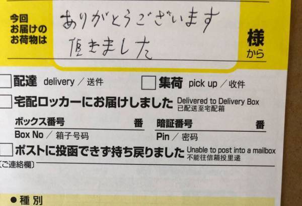 ヤマト運輸が残した不在票　配達員からのメッセージが書かれていて？