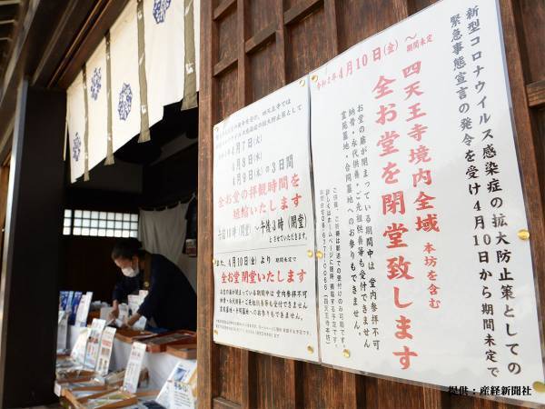 お寺も外出自粛　聖徳太子が四天王寺を創建して以来初の閉鎖に「想像がつかない」の声