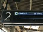 「やるな、JR東日本」　駅の電光掲示板に記されていたメッセージとは？
