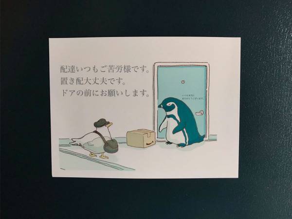 配達員へ感謝の気持ちが添えられた貼り紙　「これはいい！」「早速使う」の声