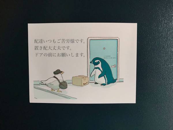 配達員へ感謝の気持ちが添えられた貼り紙　「これはいい！」「早速使う」の声