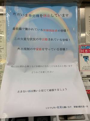 券売機の貼り紙を見て「泣けてきた…」　休止の知らせとともに書かれていたものとは