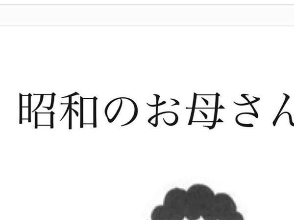 「昭和のお母さんって、すごいなぁ」子育てママの言葉に、共感の声が続出！