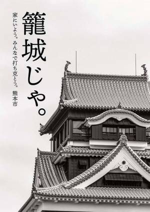 熊本県の『外出自粛ポスター』がハイセンスと話題に！　「これはいい」「最高」